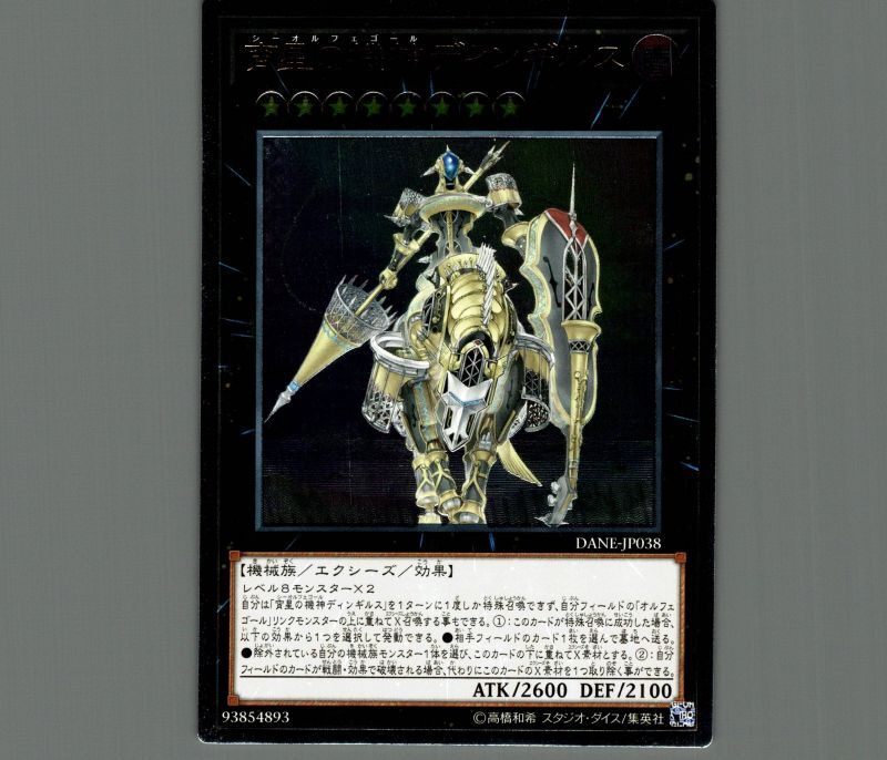 宵星の機神ディンギルス/レリーフ【エクシーズ】《DANE-JP038》 シー