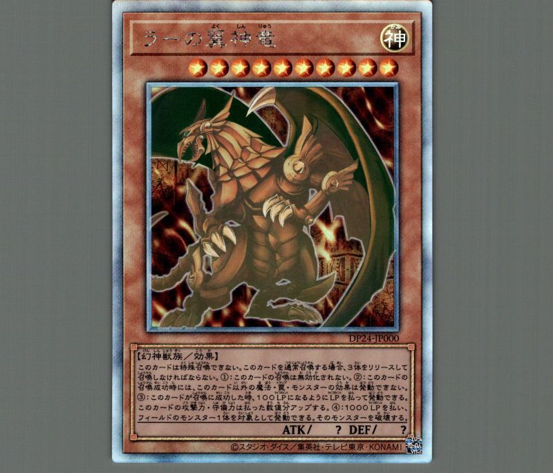 ラーの翼神竜/ホログラフィック【モンスター】《DP24-JP000》 ラーの
