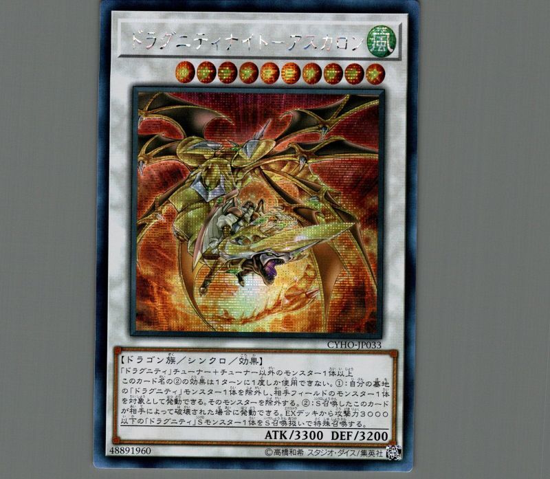 ☆アジア☆ドラグニティナイト-アスカロン/シークレット【シンクロ