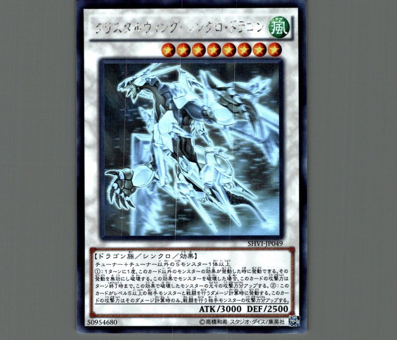 遊戯王 クリスタルウィング・シンクロ・ドラゴンアジア版シークレットpsa10