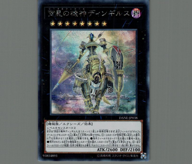 ☆ 遊戯王 ☆ 20th 宵星の機神ディンギルス DANE-JP038 20th