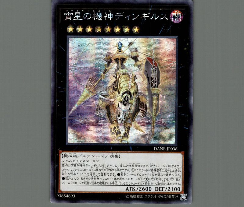 遊戯王 宵星の機神ディンギルス 20th (レリーフ付) 宵星の機神