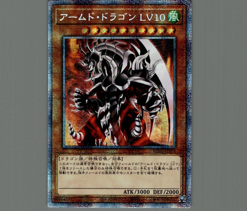 遊戯王 アームド・ドラゴン LV10 プリシク 遊戯】アームド