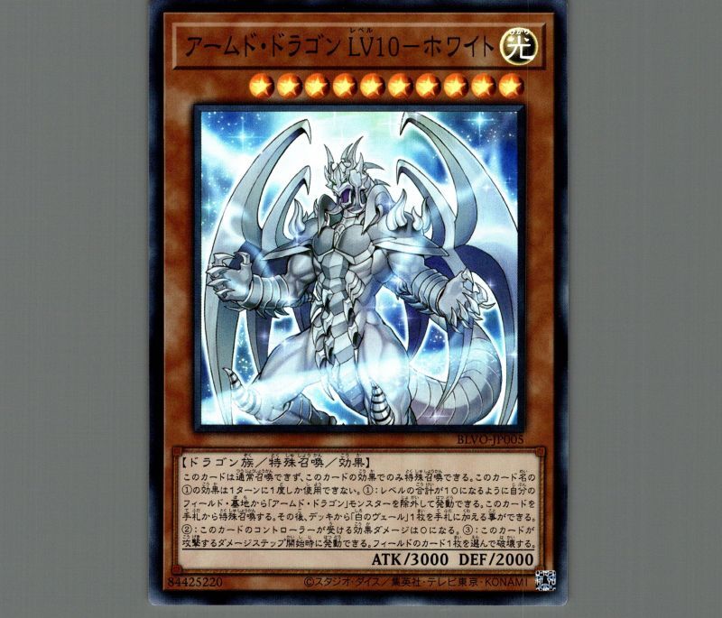 アームドドラゴン LV10-ホワイト/スーパー【モンスター】《BLVO-JP005