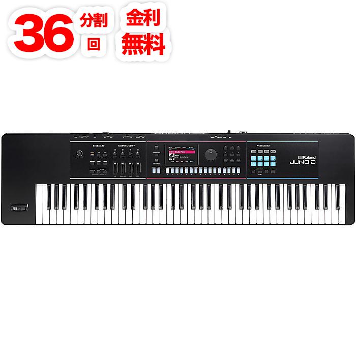 36回分割金利込・限定価格】Roland(ローランド) ／ JUNO-D7 - 76鍵盤