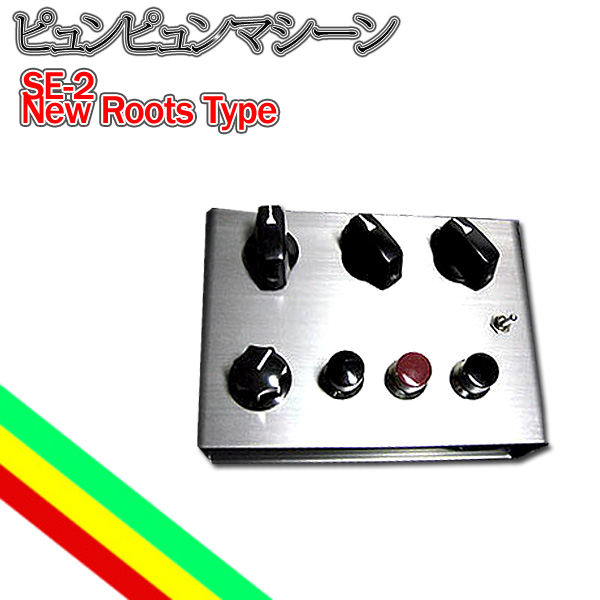 ピュンピュンマシーン】レゲエセレクター必見サイレンマシン