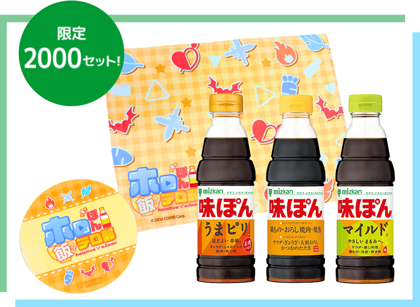 味ぽん×ホロぽん飯テロ部始動！キャンペーン│味ぽん│ミツカン