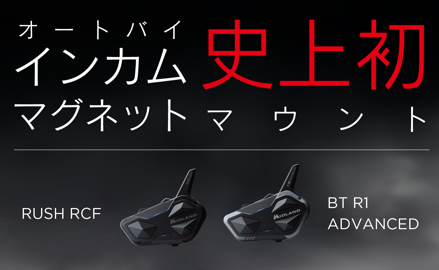 RUSH RCF | インターカム | MIDLAND Japan | 公式サイト | インター