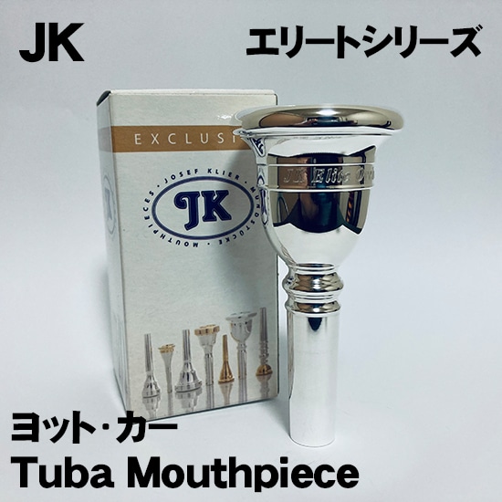 ヨット・カー JK テューバマウスピース エリートシリーズ 【28G