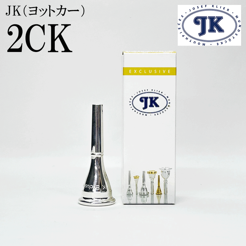 JK ヨットカー フレンチホルン マウスピース EXモデル 2CK: 管楽器