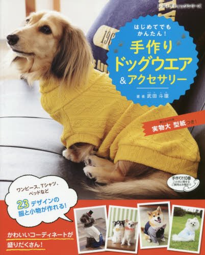 はじめてでもかんたん!手作りドッグウエア&アクセサリー武田斗環著
