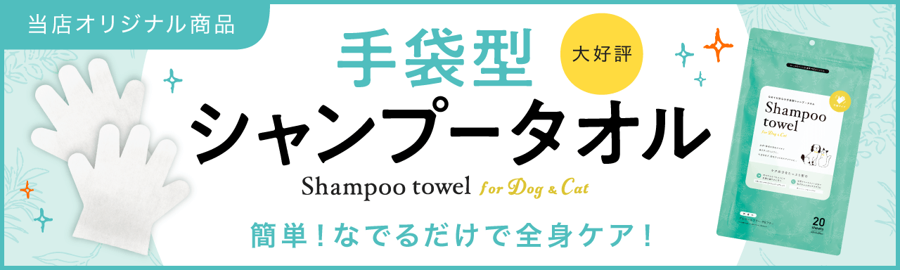 専門店オリジナル】手袋型シャンプータオル for Dog & Cat｜みんなの
