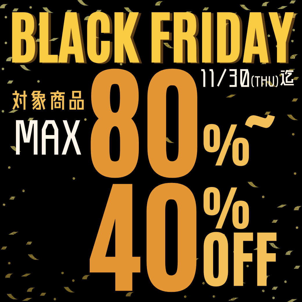 ブラックフライデーセール開催中！対象商品最大80%OFF【～11/30迄