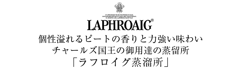 ラフロイグ 10年 カスクストレングス バッチ15 ラフロイグ蒸留所