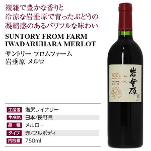 サントリー フロムファーム 岩垂原 メルロの通信販売