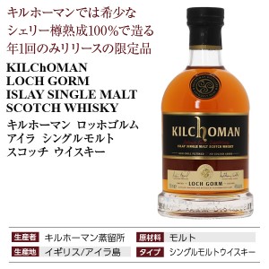 キルホーマン ロッホゴルム 2024 エディションの通信販売 スコッチ