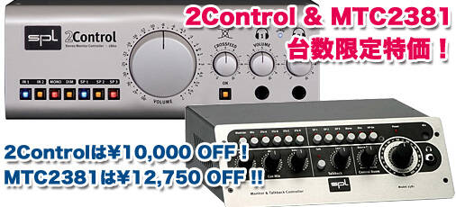 モニターコントローラーSPL社『2Control & MTC 2381』が台数限定