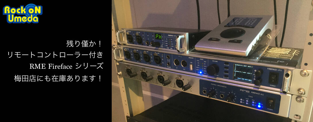 残り僅か！リモートコントローラー付き「RME Fireface」 シリーズ