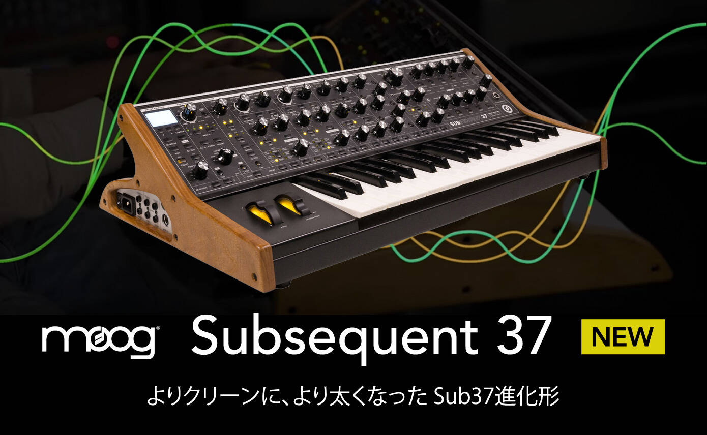 Moog Music Subsequent 37 新発売！サウンドを一新してよりクリアに、より