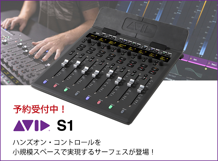 ハンズオン・コントロールを実現するサーフェスAvid「S1」予約開始