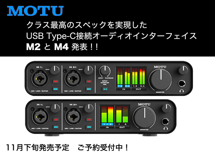 MOTUからUSB Type-C接続オーディオI/F 、M2とM4の2機種発表！ESS