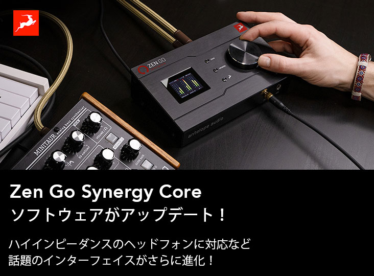 Antelope AudioがZen Go Synergy Coreソフトウェアのアップデート