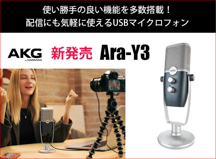 AKG Ara-Y3 卓上マイク AKG“Ara-Y3”を発売 - ヒビノマーケティング Div.
