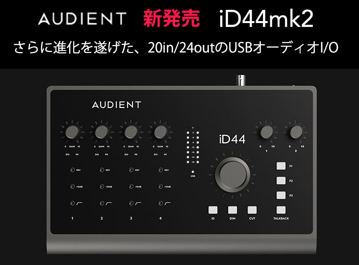 Audientが20in/24outのUSBオーディオ・インターフェイスiD44mk2を発売