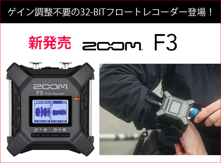 Zoom F3 フィールドレコーダー + BTA-1 セット