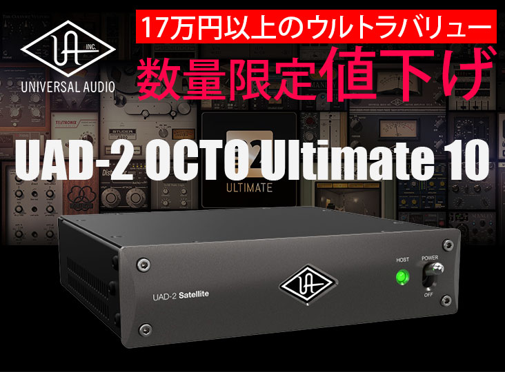 Universal Audio UAD-2 OCTO Ultimate 10が数量限定値下げ！17万円以上