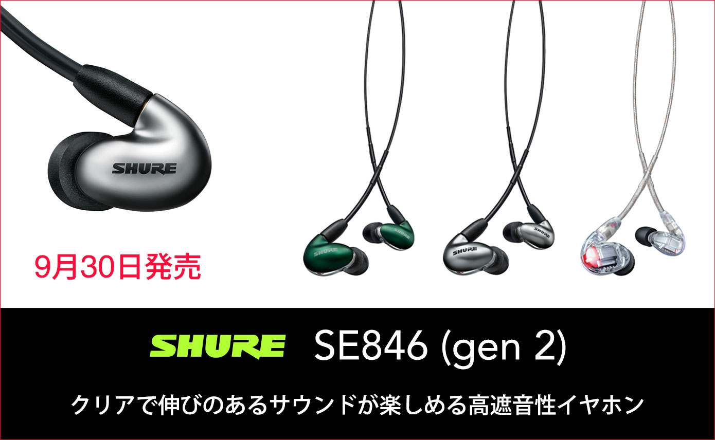 Shureが高遮音性イヤホンSE846（第2世代）を9月30日（金）に発売