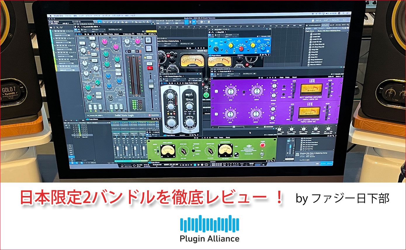 Plugin Allianceの日本限定2バンドルを徹底レビュー ！by ファジー