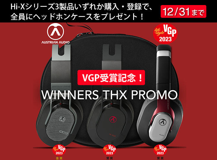 VGP受賞記念！Austrian AudioがHi-Xシリーズ3製品いずれか購入で、全員