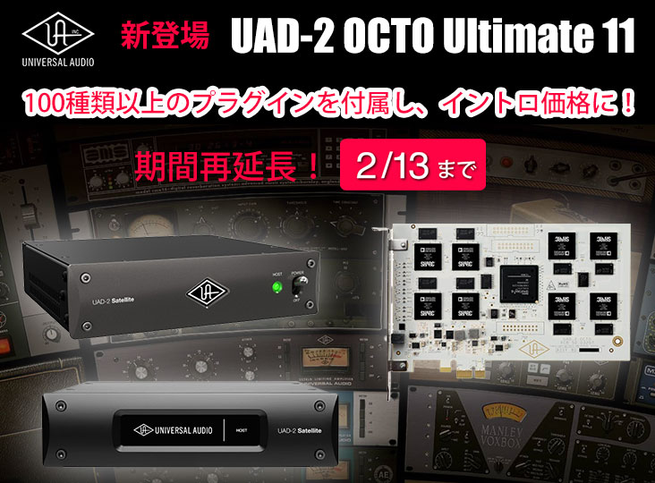 Universal AudioのUAD-2 OCTO Ultimate 11発売記念イントロプライス