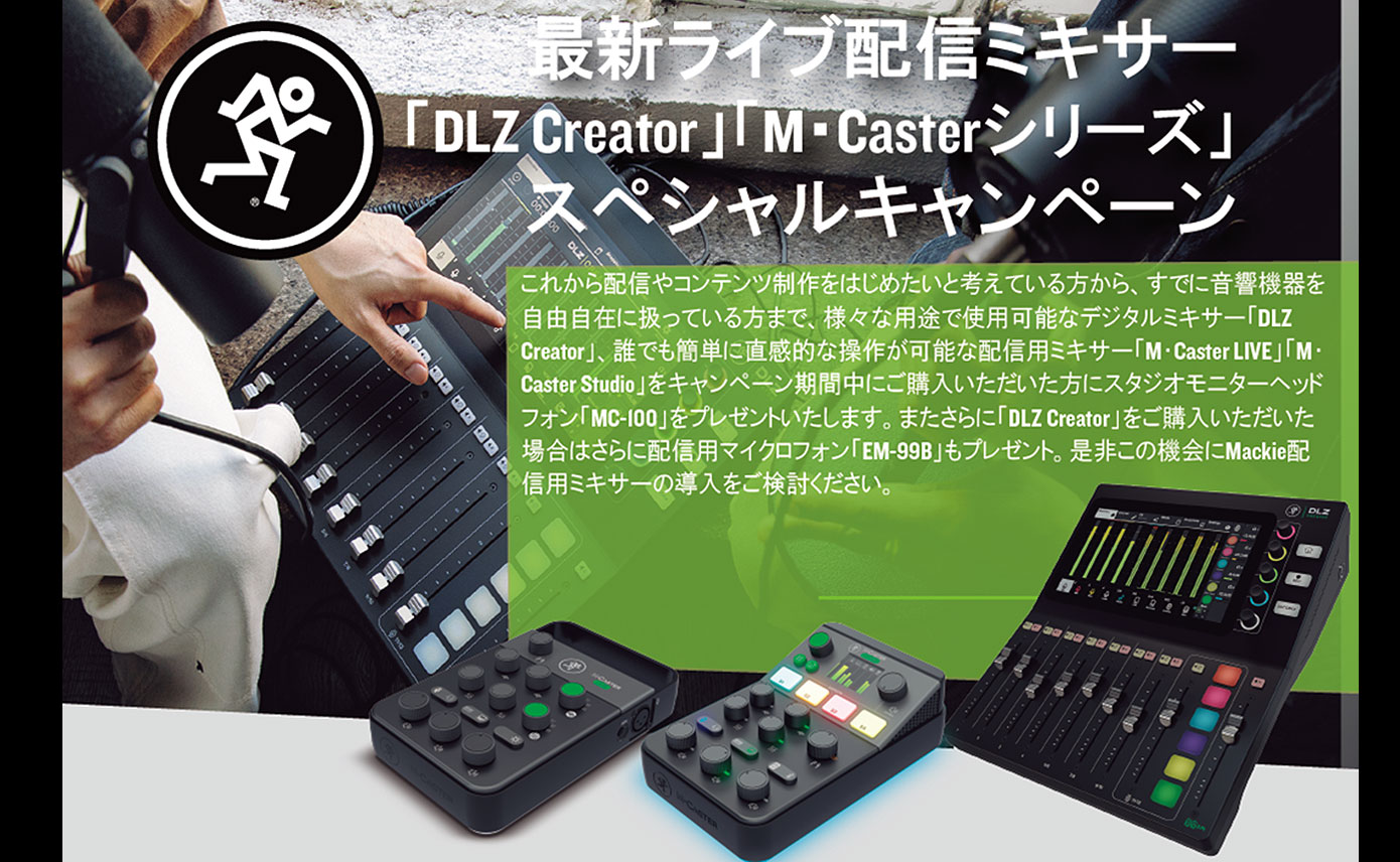 Mackie最新ライブ配信ミキサーを買うと、スタジオモニターヘッドフォン