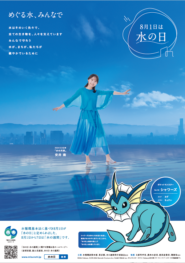 8月1日水の日ポスター | ミス日本公式サイト