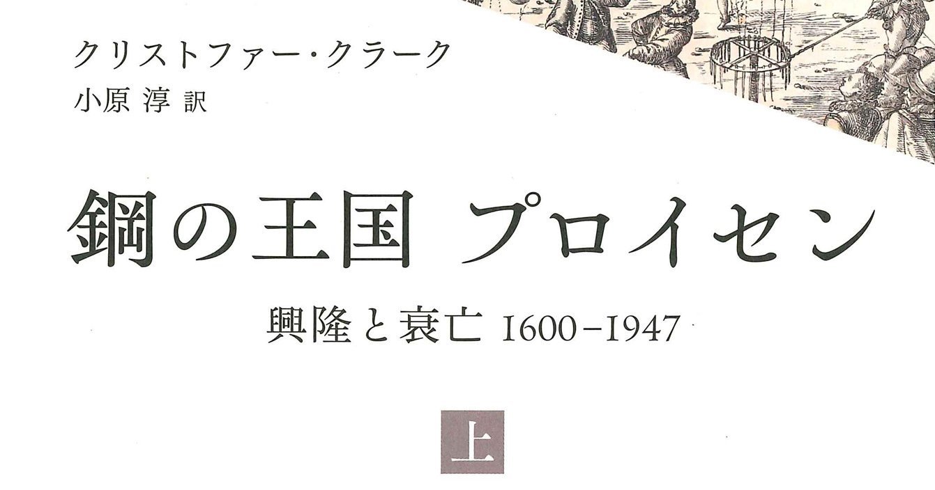 鋼の王国 プロイセン 上 | 興隆と衰亡1600-1947 | みすず書房