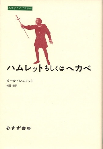 カール・シュミット著作集 2(1936-1970) カール・シュミット著作集 2