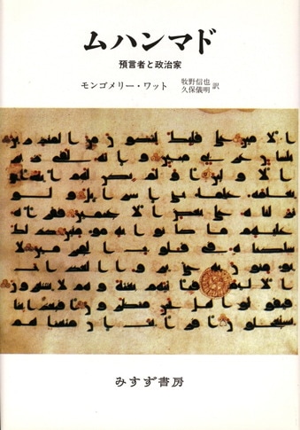 世俗の形成 | キリスト教、イスラム、近代 | みすず書房