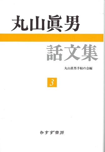 丸山眞男書簡集 1 | 1940-1973 | みすず書房