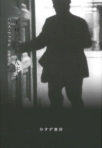 生きつづける | ホロコーストの記憶を問う | みすず書房