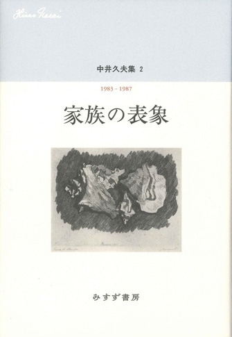 中井久夫著作集 1期2期全巻セット 岩崎学術出版社 中井久夫著作集 1