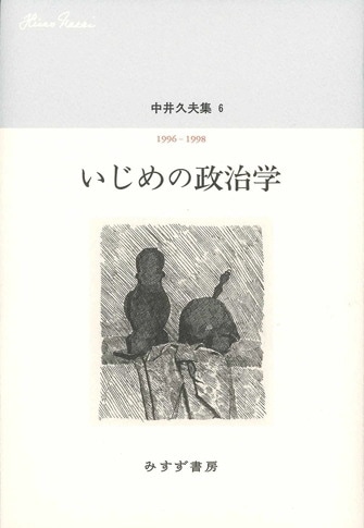 中井久夫 人と仕事 | みすず書房