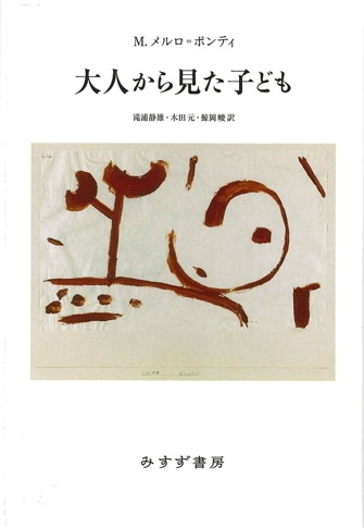 モーリス・メルロ=ポンティ | みすず書房