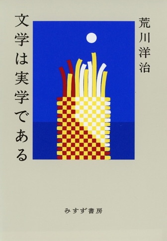 美品 希少 北山十十八 荒川洋治 詩集 美品 希少 北山十十八 荒川洋治