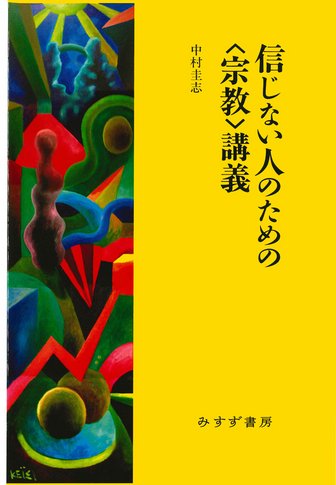 異議申し立てとしての宗教 | みすず書房