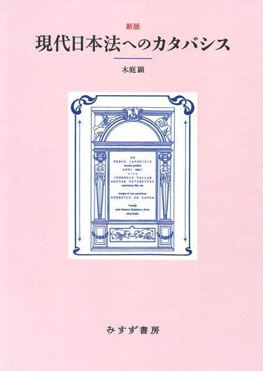 木庭顕 | みすず書房