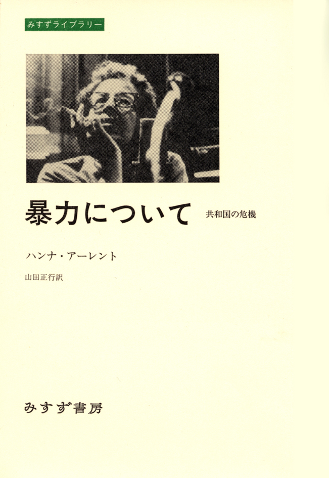 暴力について | 共和国の危機 | みすず書房