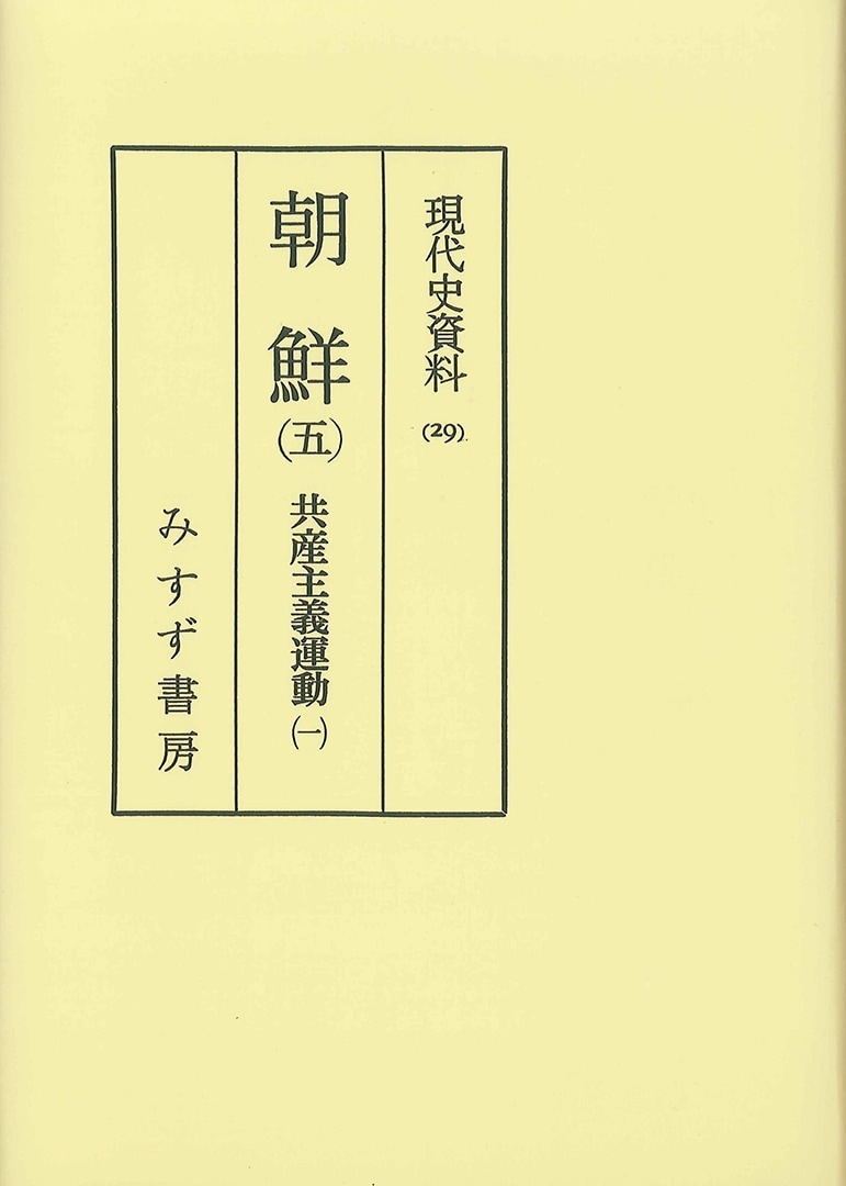 朝鮮 5【オンデマンド版】 | みすず書房