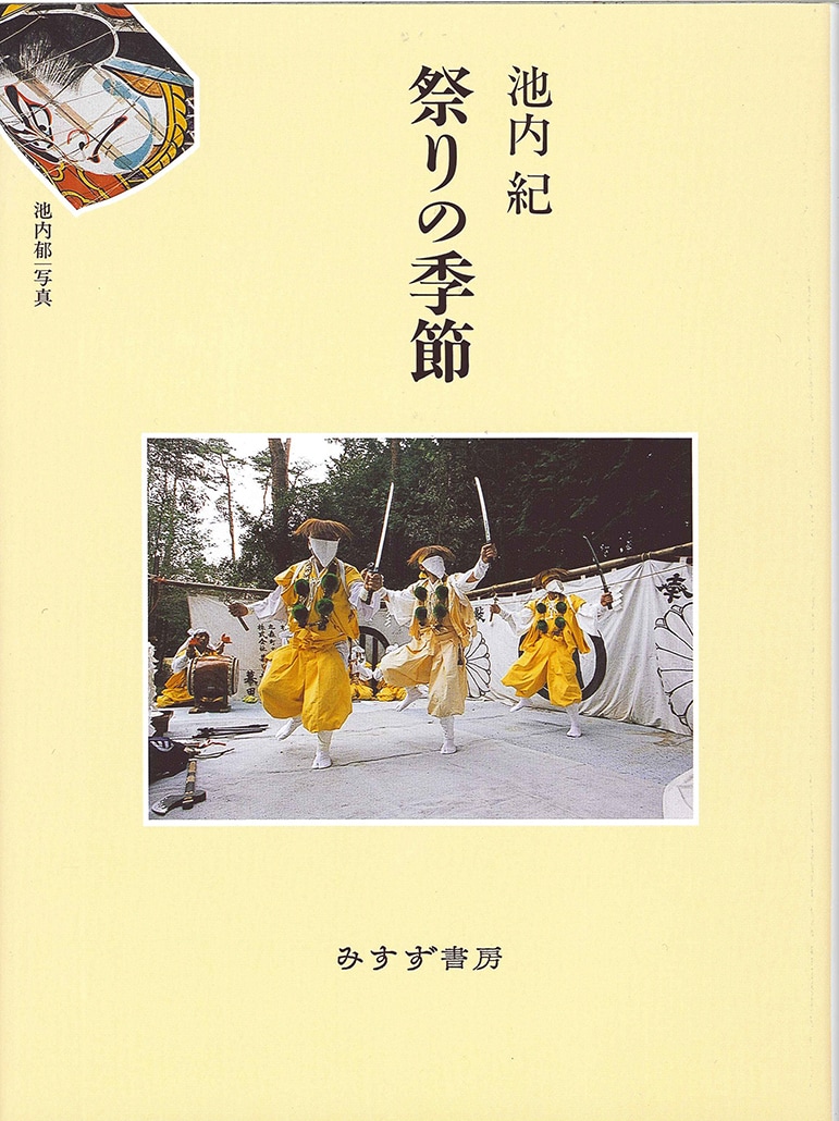 祭りの季節 | みすず書房